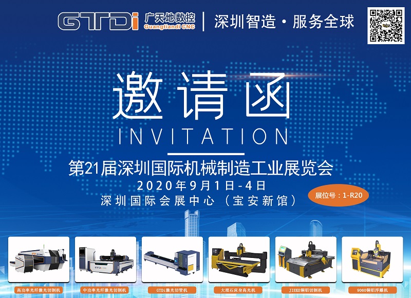 展会邀请函 与完美体育数控一起参加2020年第21届深圳机械展