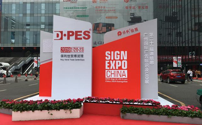 完美体育数控邀请您参加2019年迪培思广州国际广告展