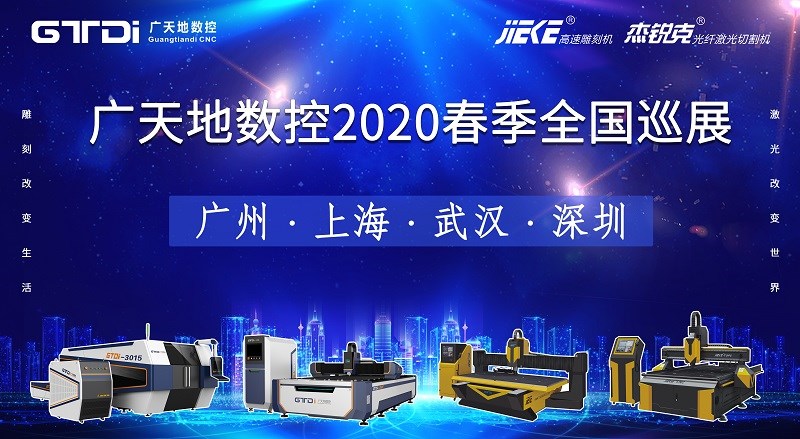 完美体育数控2020年春季全国巡展，不见不散