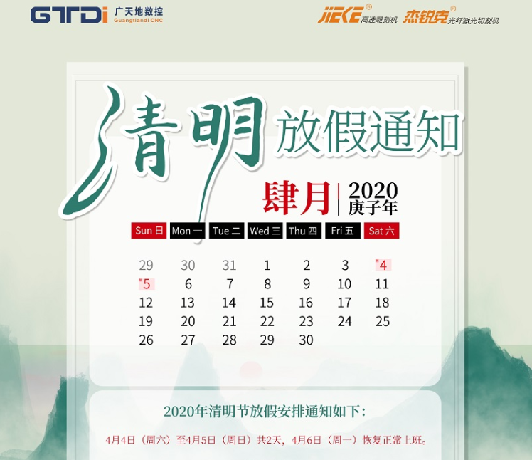 完美体育数控2020年清明节放假时间安排