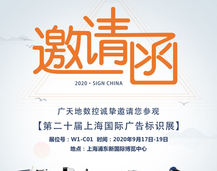 完美体育数控邀您一起参加2020第二十届上海国际广告标识展