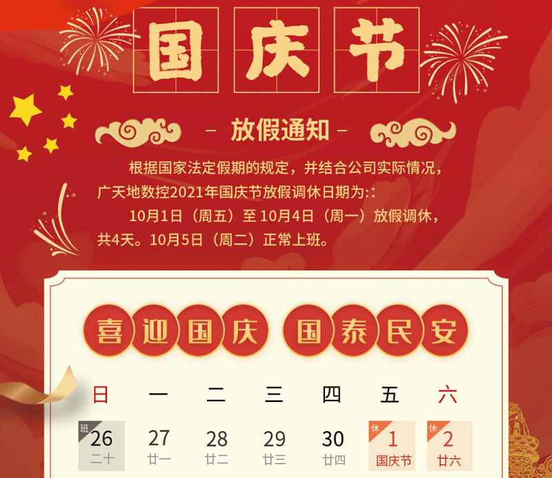 完美体育数控2021年国庆节放假时间安排通知