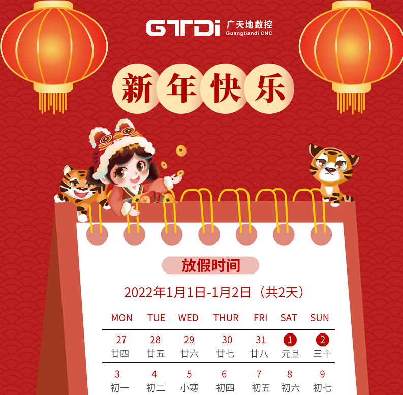完美体育数控2022年元旦节放假时间安排