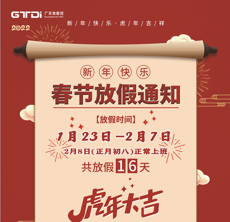 完美体育数控2022年春节放假时间安排