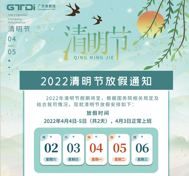 完美体育数控2022年清明节放假时间安排通知